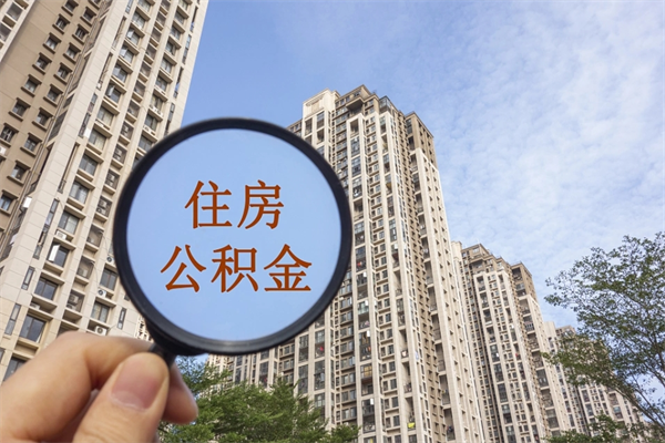 丹东市住房公积金怎么取出来（市住房公积金怎么提取）