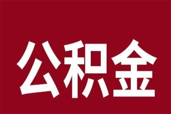 丹东市公积金封存了怎么取出来（市管公积金封存）