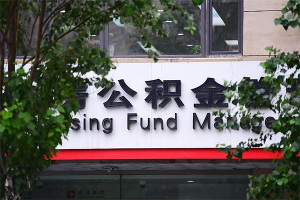 丹东市住房公积金怎么取出来（市住房公积金怎么提取）