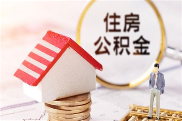 丹东离职离职公积金如何取（离职公积金怎么取?）
