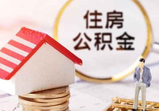 丹东封存在职公积金怎么取（在职员工住房公积金封存）
