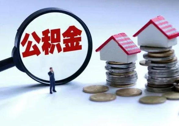 丹东个人公积金取（如何取个人公积金账户资金）