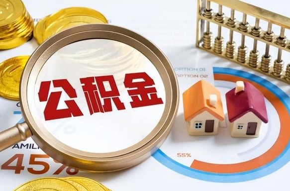 丹东封存在职公积金怎么取（在职员工住房公积金封存）