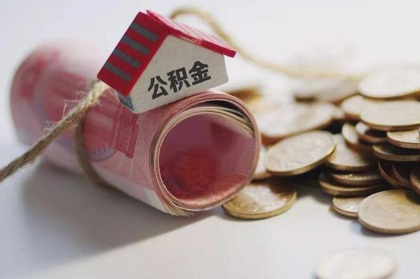 丹东公积金怎么取出（怎样取出来公积金）