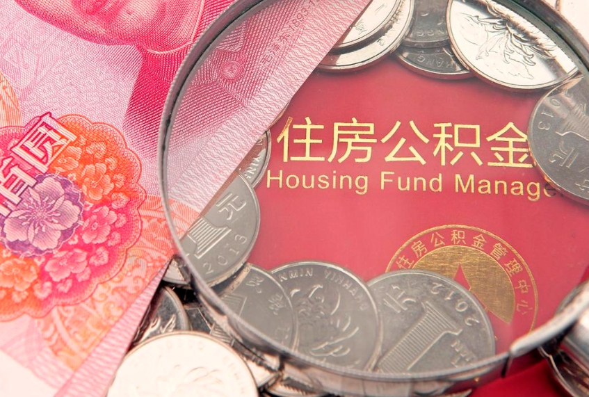 丹东怎么取出公积金的钱（怎么可以取出公积金）