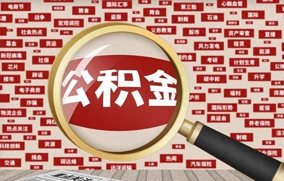 丹东离职后可以取公积金吗（离职以后能取公积金吗）