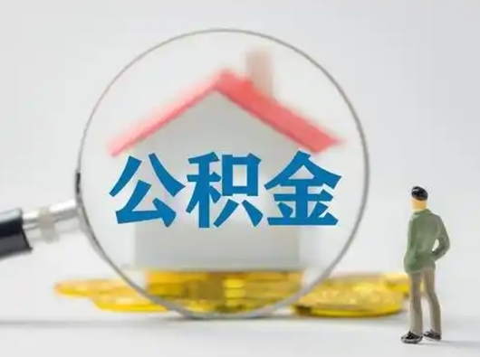 丹东怎么取出公积金的钱（怎么可以取出公积金）