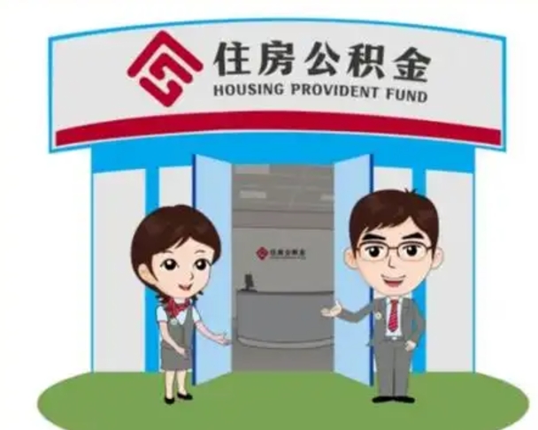 丹东公积金的钱怎么取出（住房公积金里的钱怎么取）