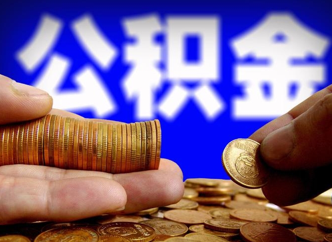 丹东取个人公积金（个人取公积金流程）
